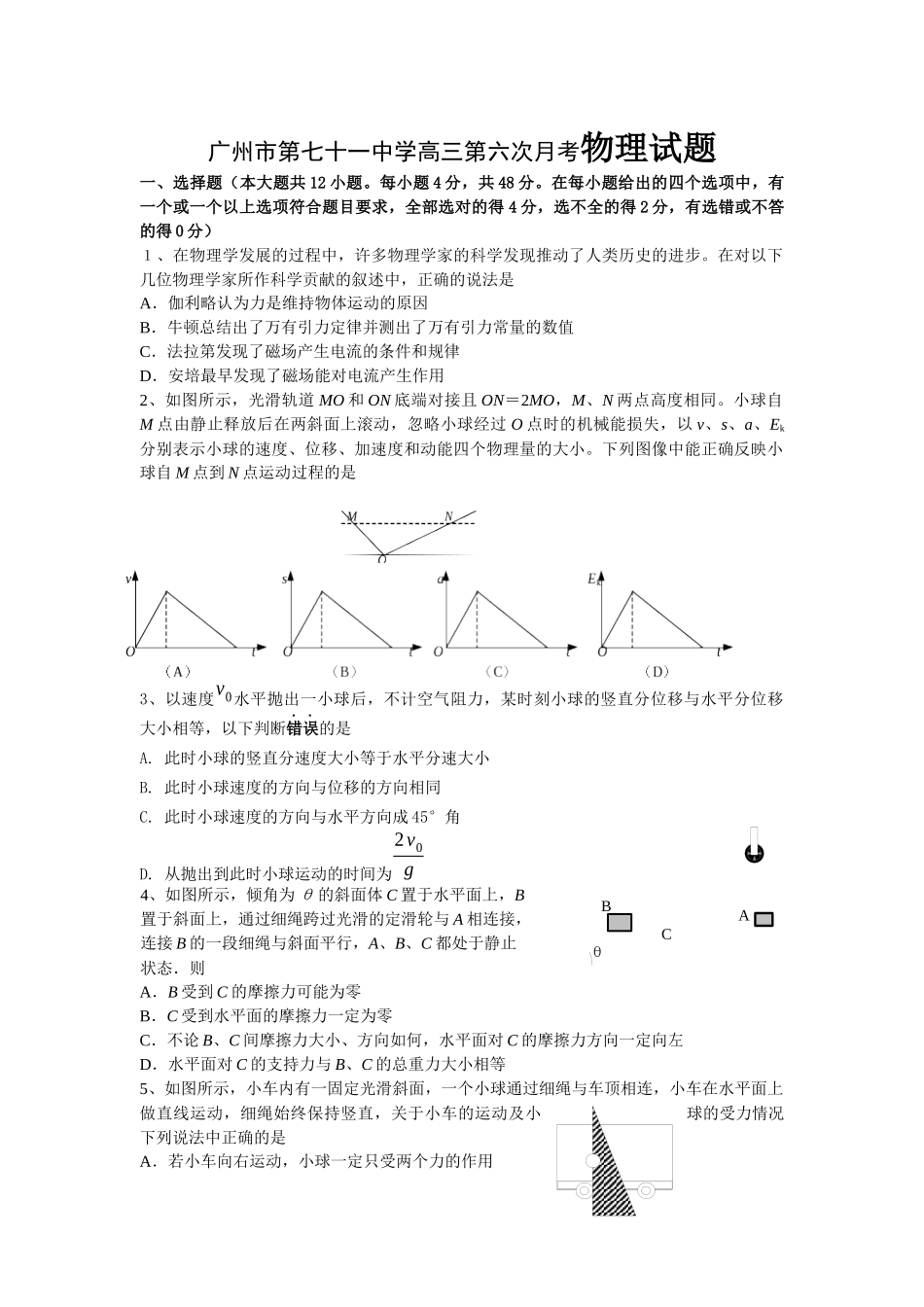 广州市第七十一中学高三第六次月考物理试题测试题_第1页