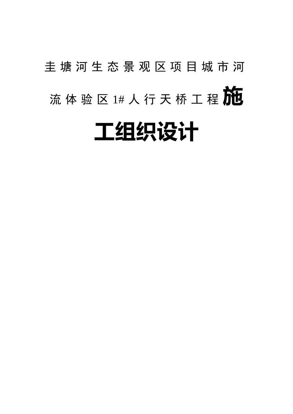 圭塘河生态景观区项目城市河流体验区1#人行天桥工程施工组织设计_第1页