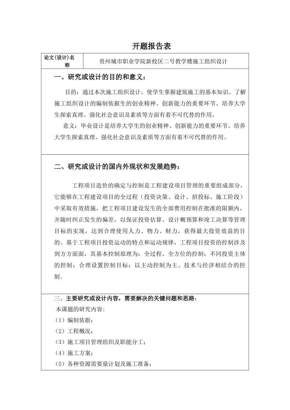 贵州城市职业学院新校区二号教学楼施工组织设计_第1页