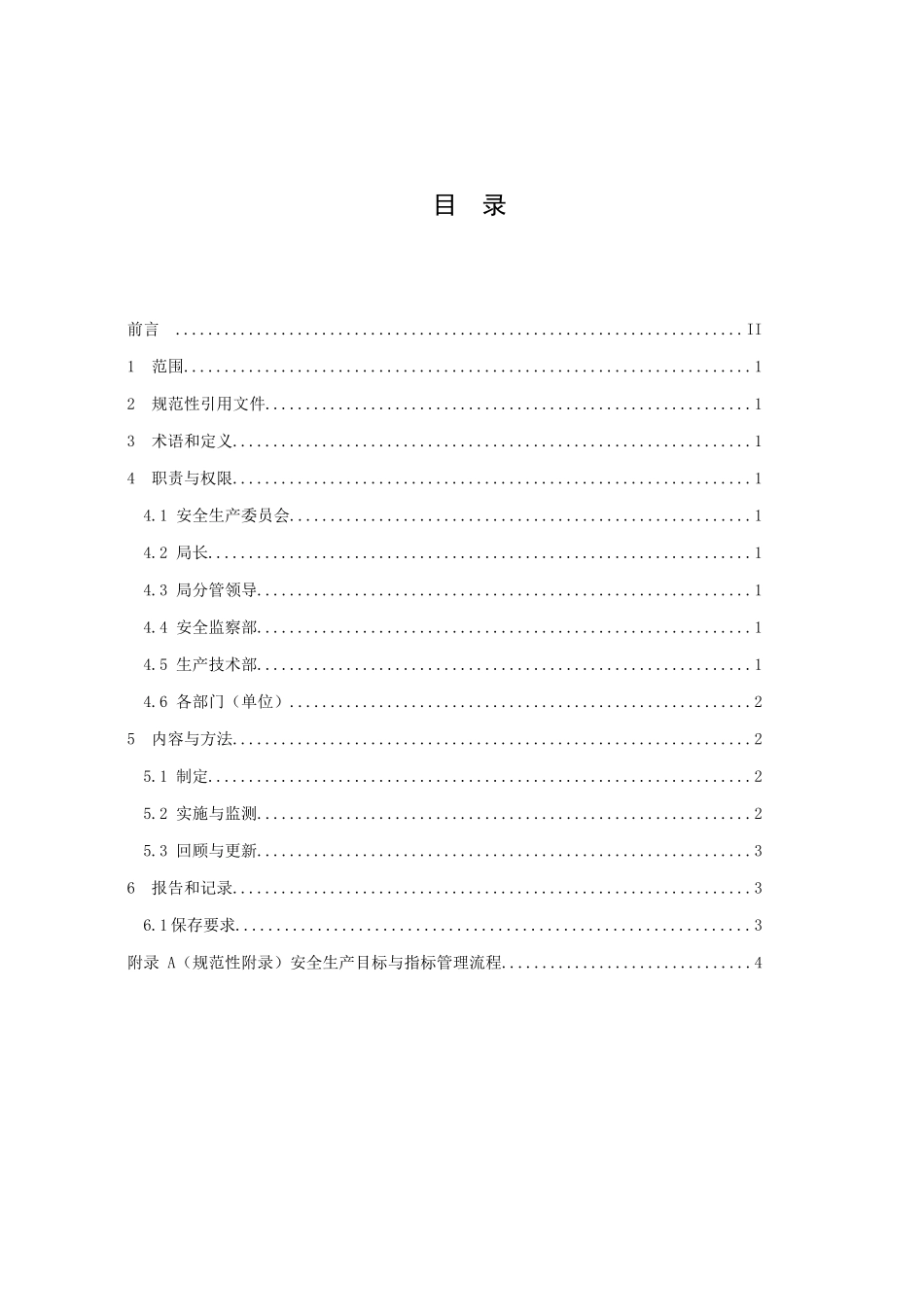 贵州电网公司企业标准供电局安全生产目标与指标管理标准_第1页