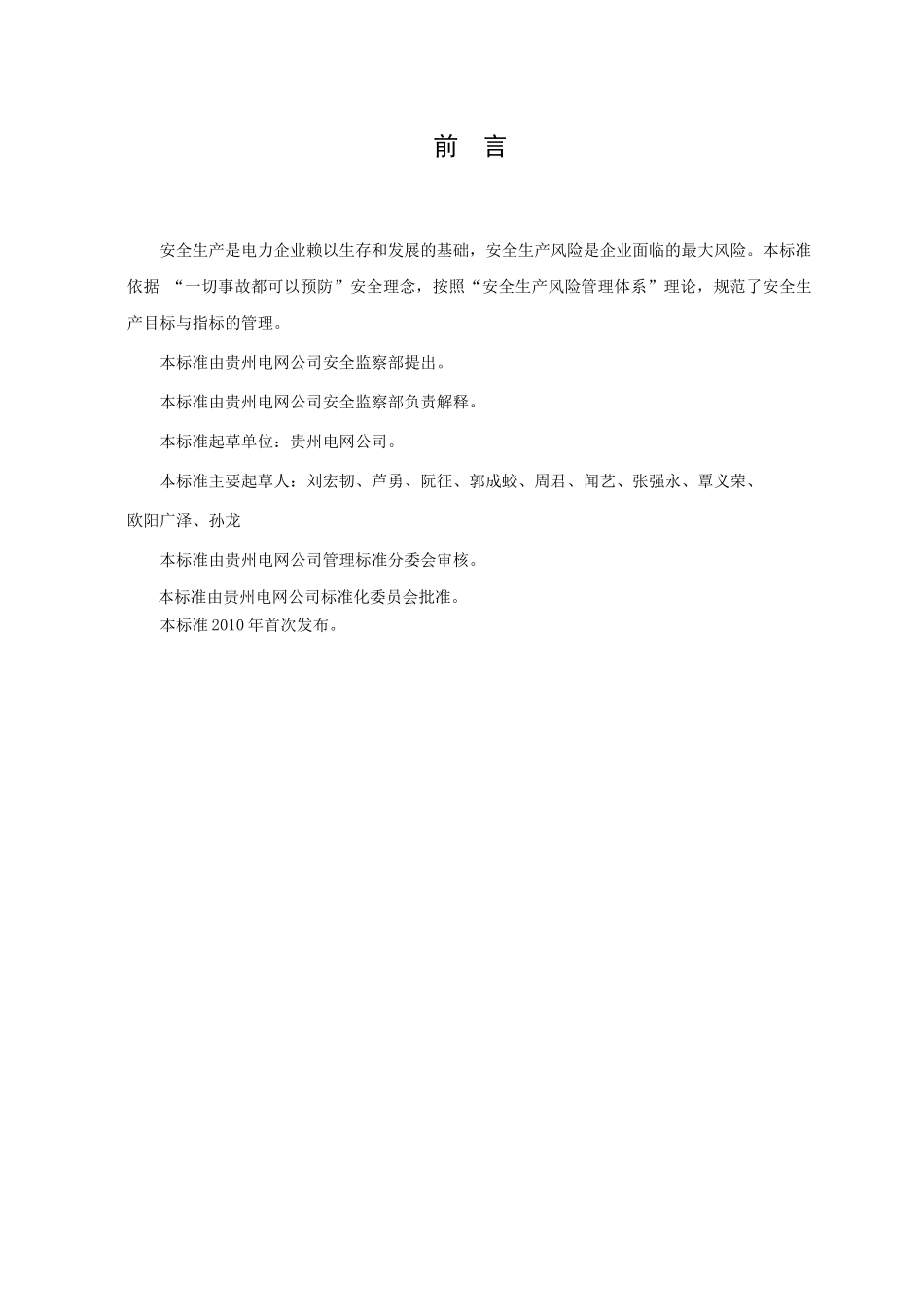 贵州电网公司企业标准供电局安全生产目标与指标管理标准_第2页