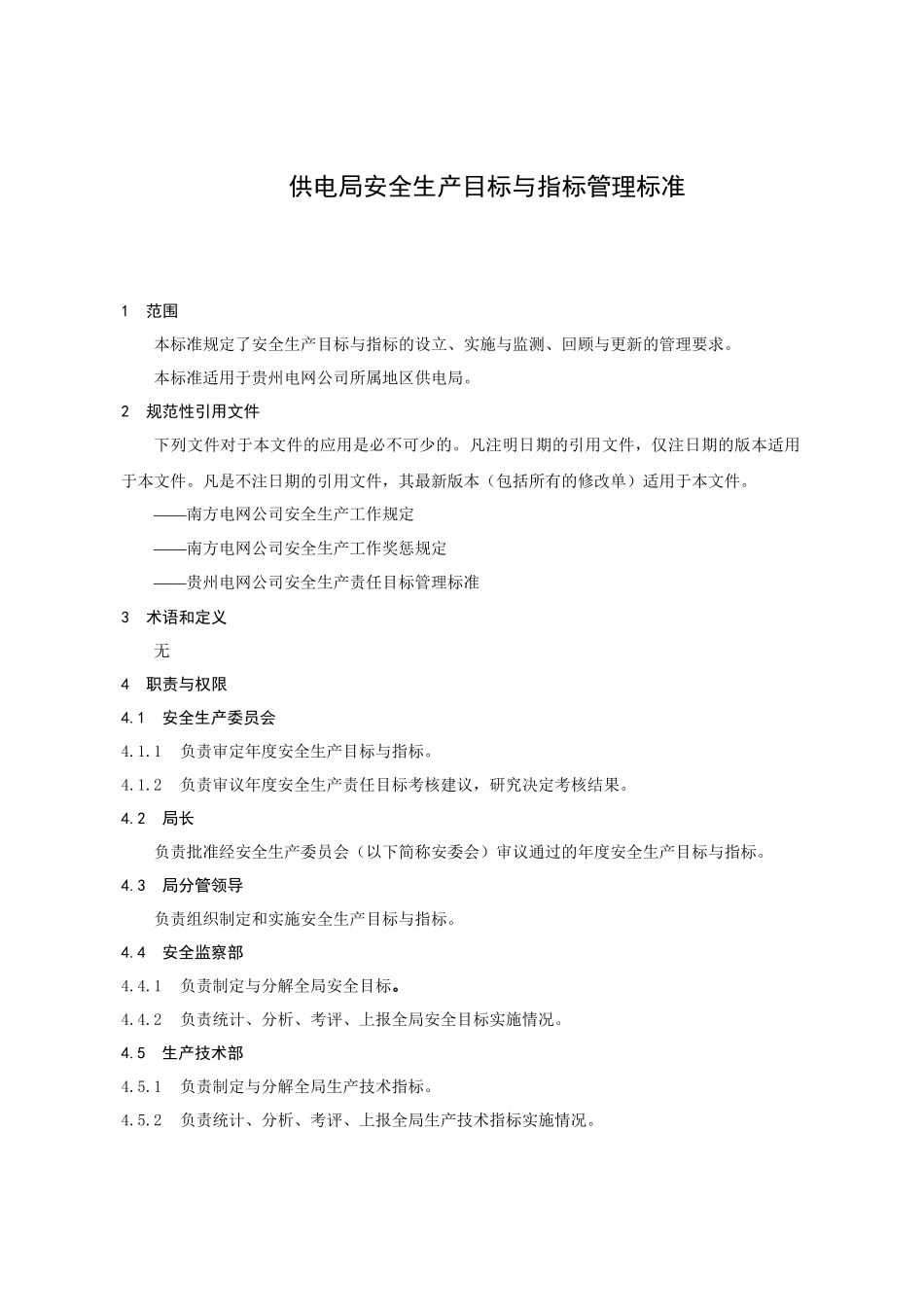 贵州电网公司企业标准供电局安全生产目标与指标管理标准_第3页