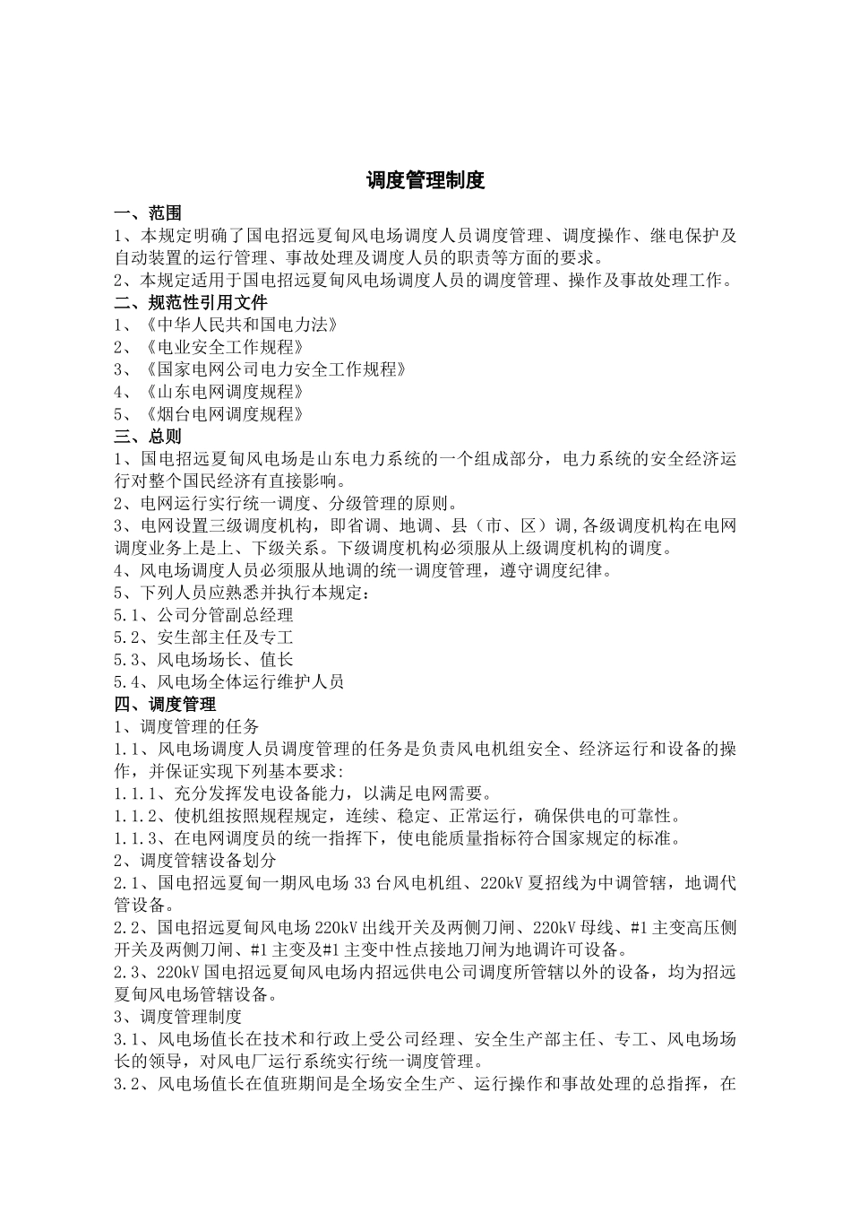 国电招远新能源有限公司管理制度汇编_第2页