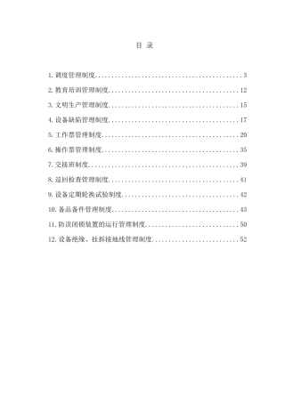 国电招远新能源有限公司管理制度汇编