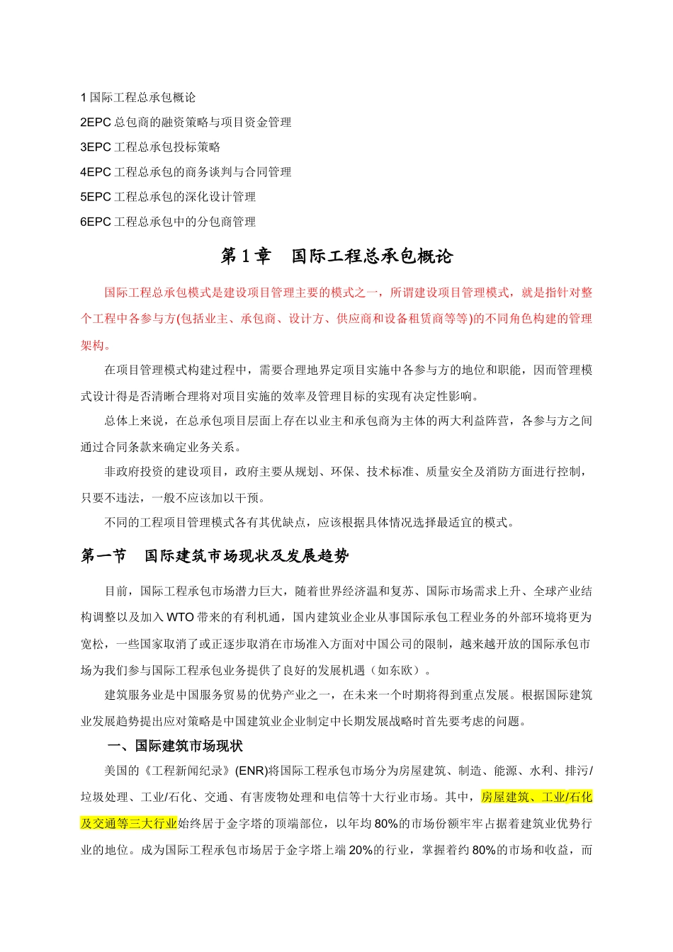 国际工程总承包概论资料梳理_第1页