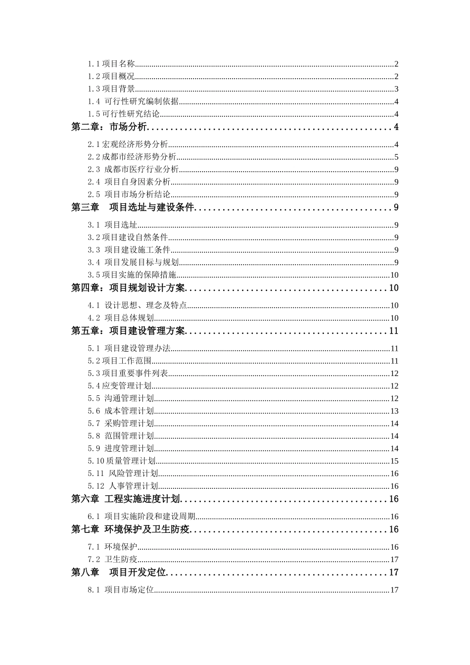 国际诊所项目可行性研究报告(全面标准)_第2页