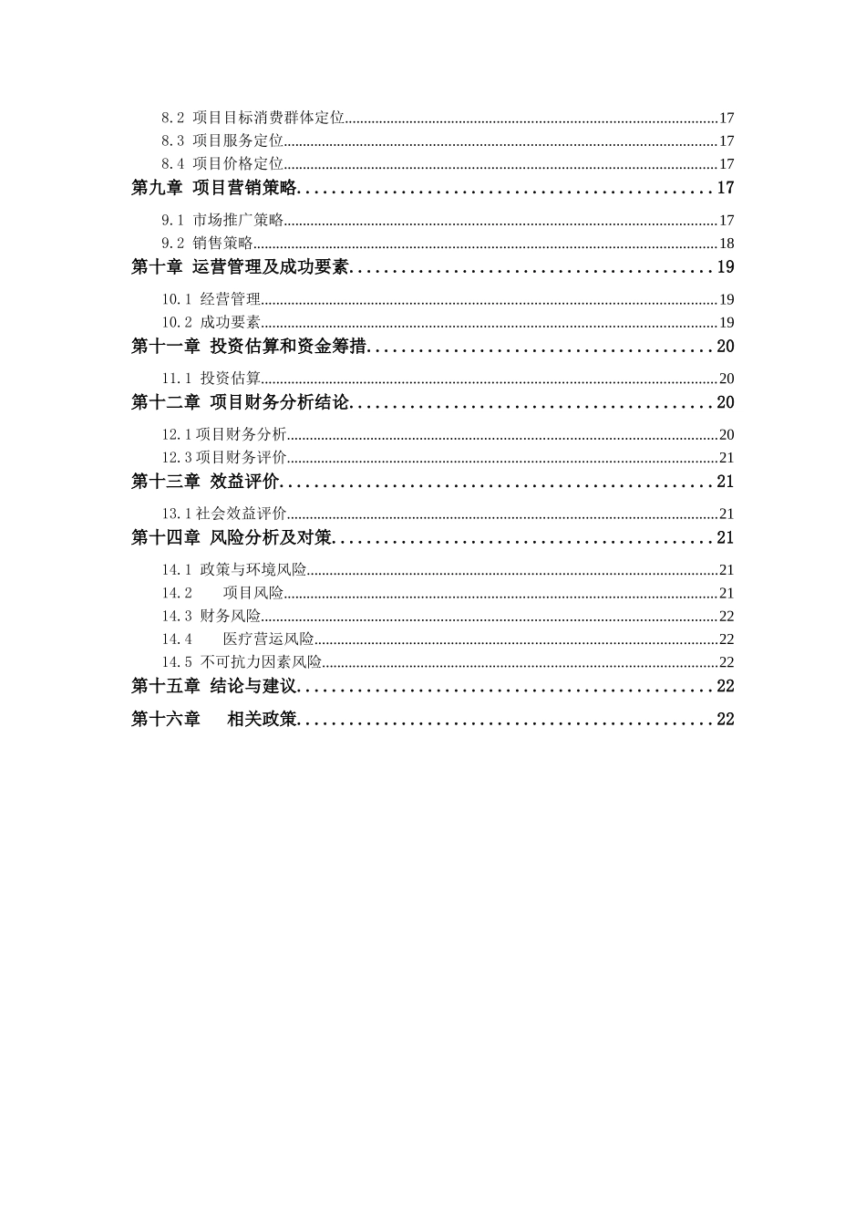 国际诊所项目可行性研究报告(全面标准)_第3页