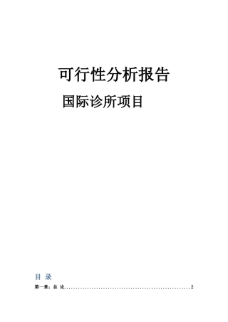 国际诊所项目可行性研究报告(全面标准)