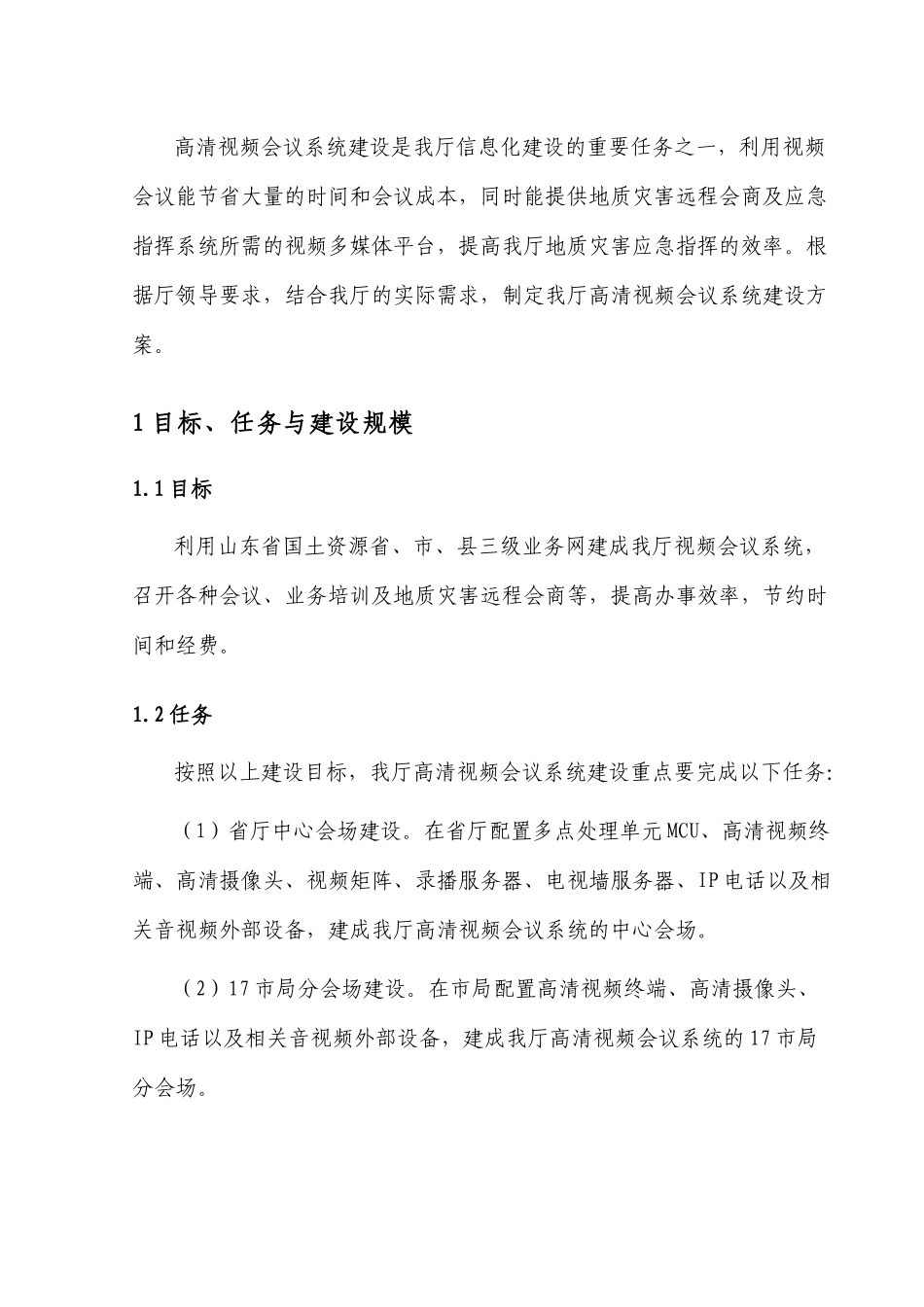 国土资源高清视频会议系统建设方案_第3页