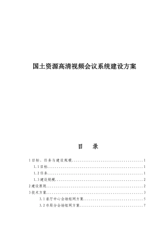 国土资源高清视频会议系统建设方案