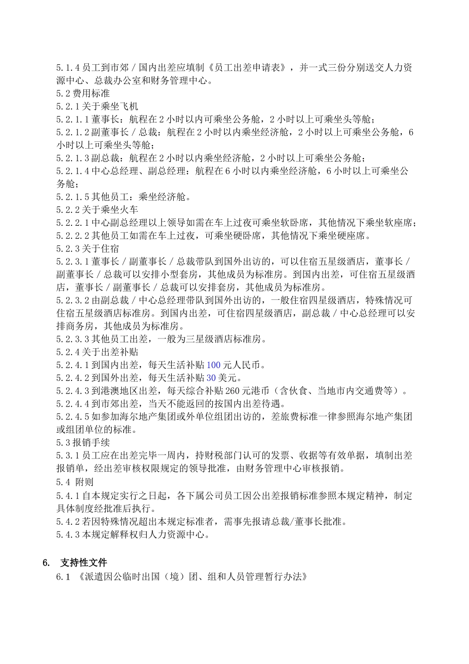 海尔地产（集团）有限公司出差管理制度_第2页