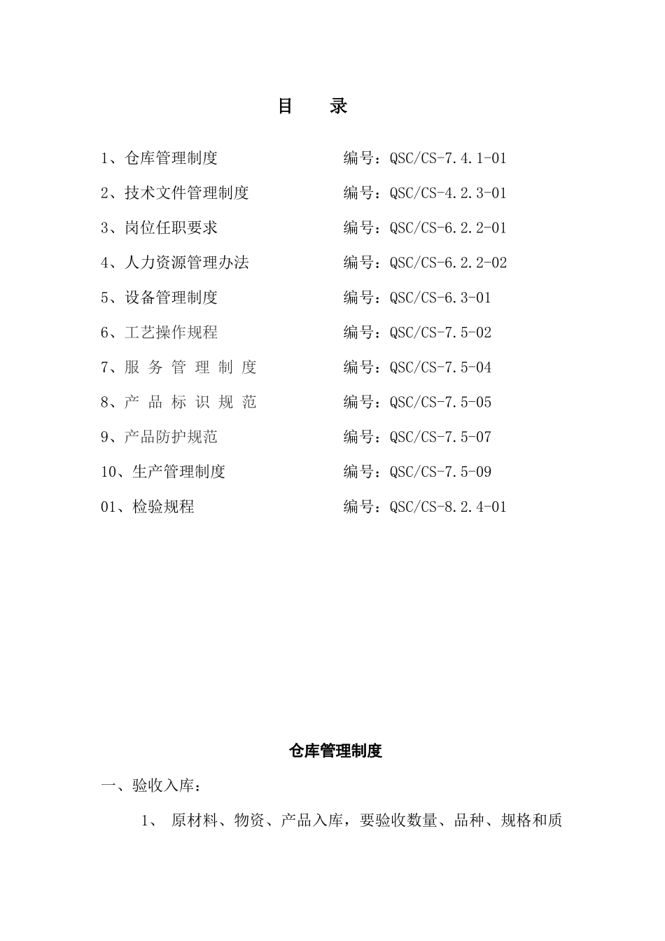 邯郸市昌盛制管有限公司管理制度汇编_第1页