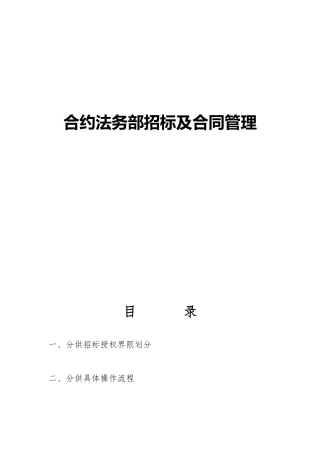 合约法务部招标及合同管理操作流程详解