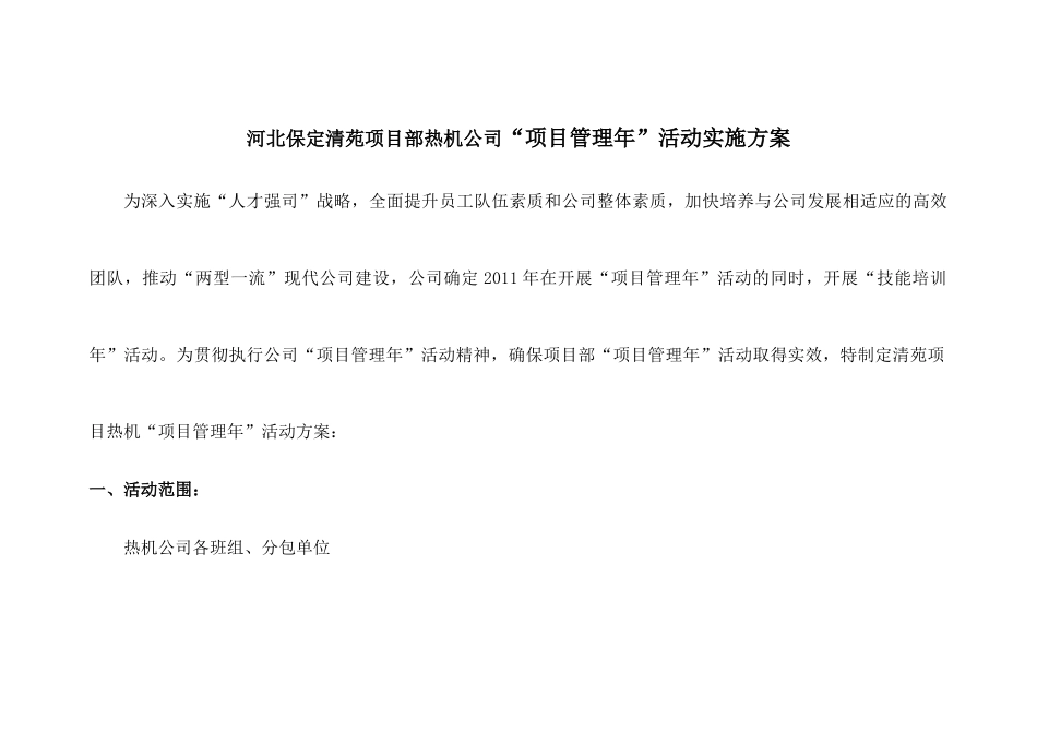河北保定清苑项目部热机公司“项目管理年”活动实施方案_第1页