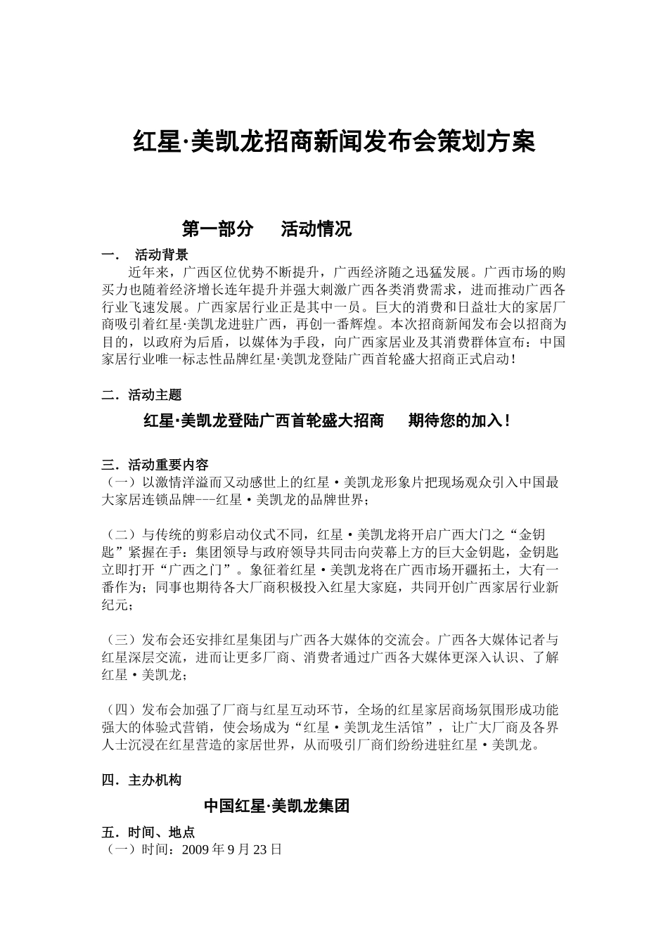 红星·美凯龙招商新闻发布会策划方案_第1页