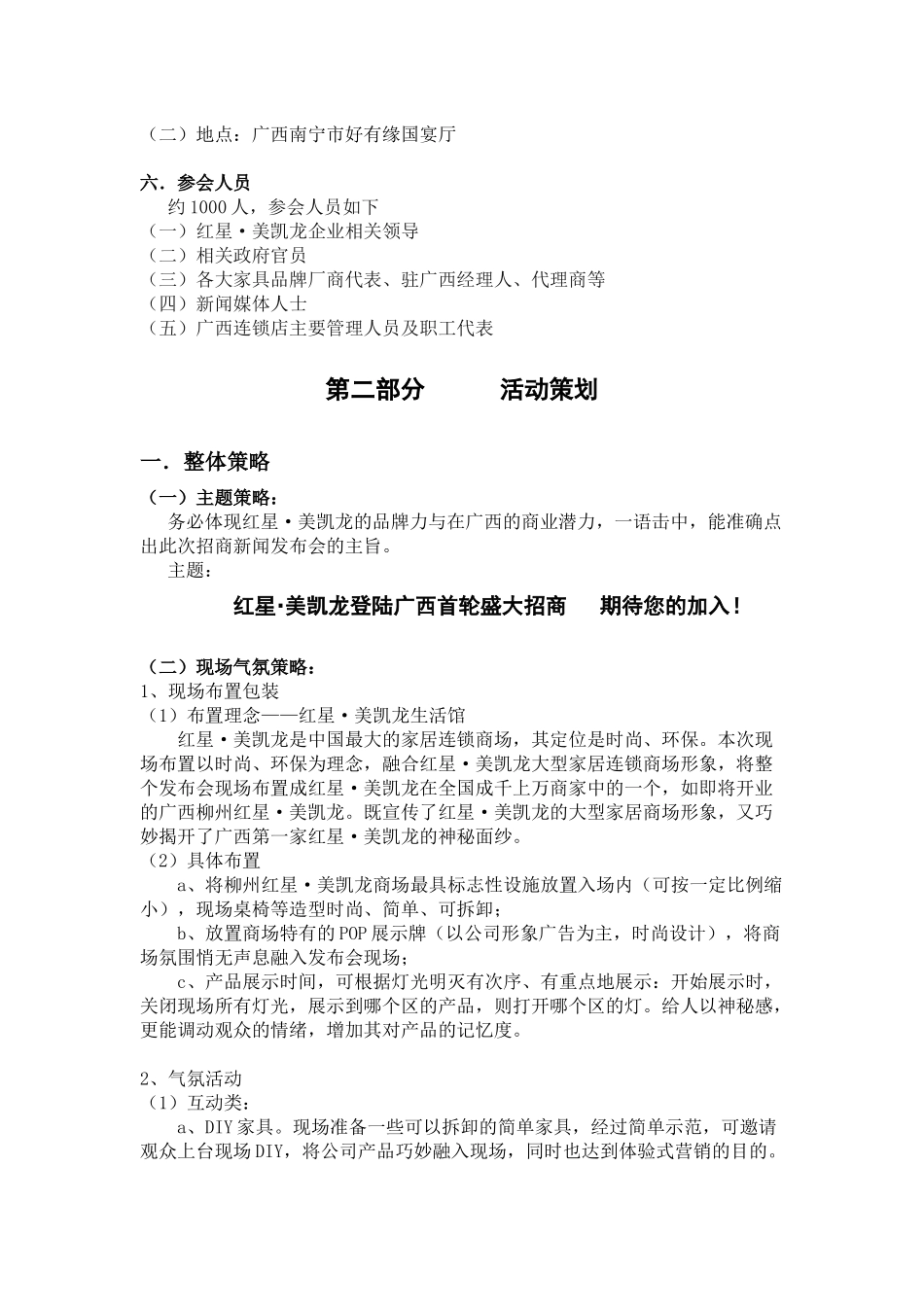 红星·美凯龙招商新闻发布会策划方案_第2页