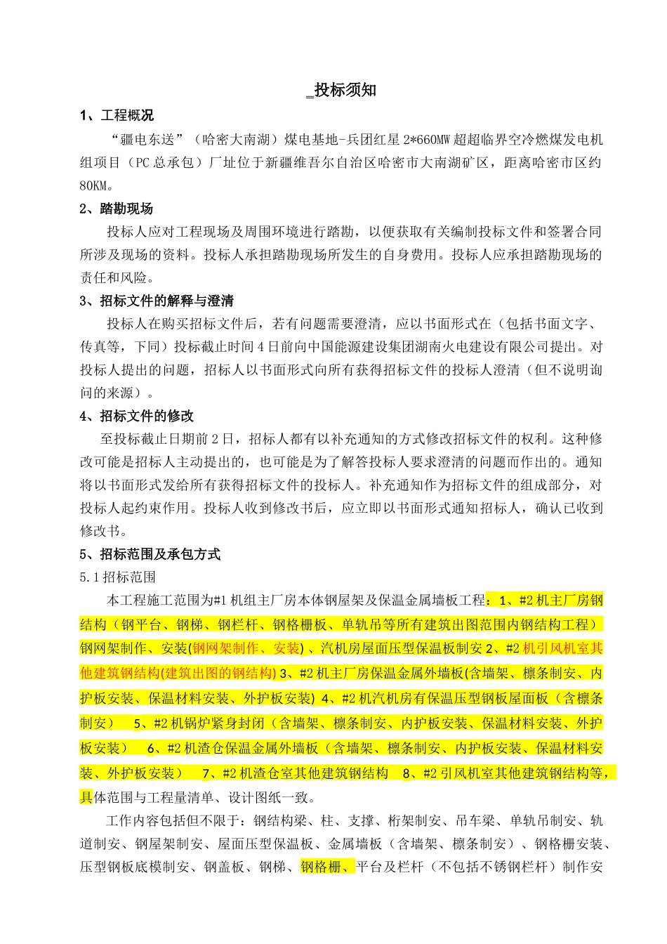 红星2660MW超超临界空冷燃煤发电机组项目#2机组主厂房钢屋架及保温金属墙板工程招采资料_第1页
