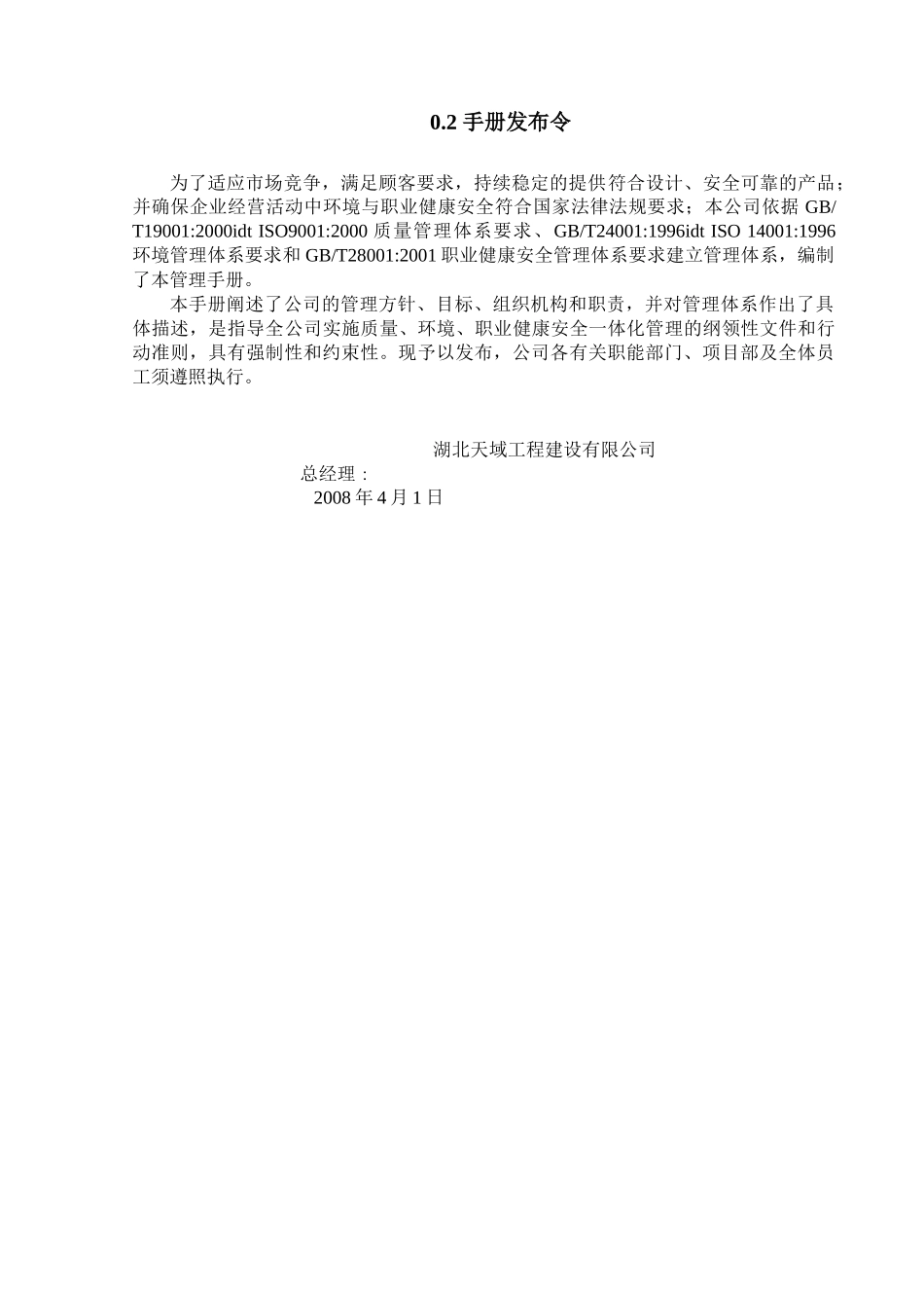 湖北天域工程建设有限公司QMS、EMS和OHSMS管 理 手 册_第3页