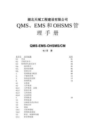 湖北天域工程建设有限公司QMS、EMS和OHSMS管 理 手 册