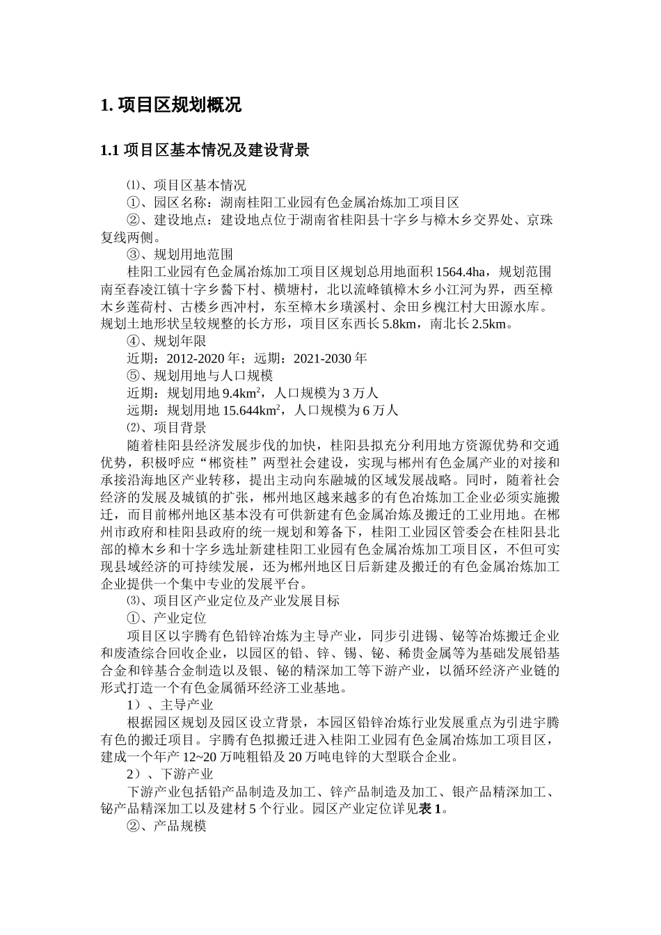 湖南桂阳工业园有色金属冶炼加工项目区项目区规划施工组织设计_第1页