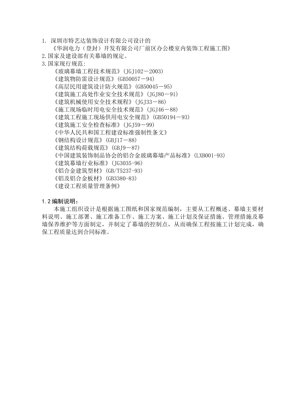 华润电力（登封）开发有限公司厂前区办公楼室内装饰工程施工幕墙施工组织设计_第3页