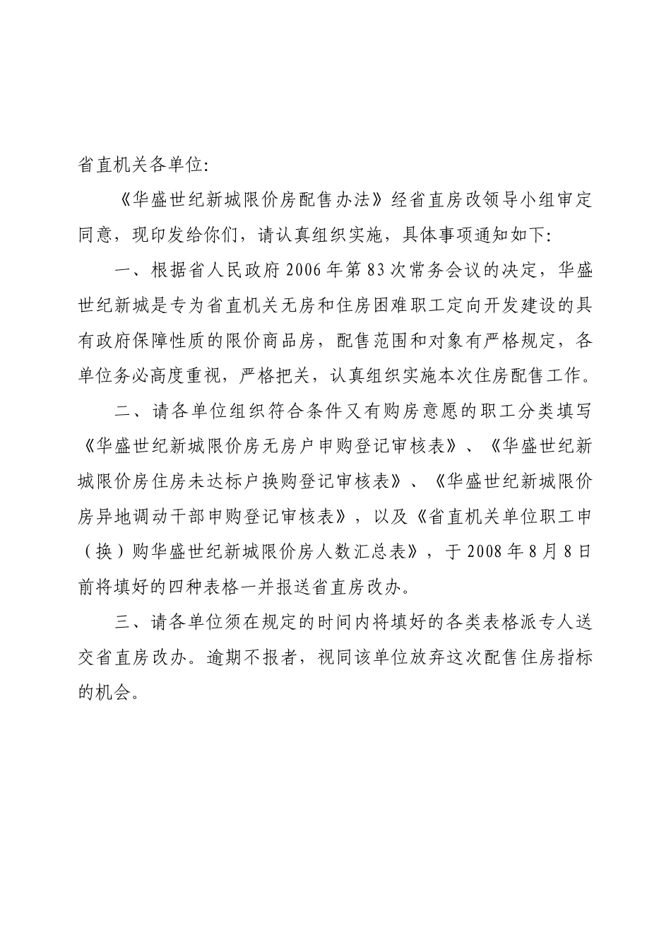 华盛世纪新城限价房配售办法_第1页