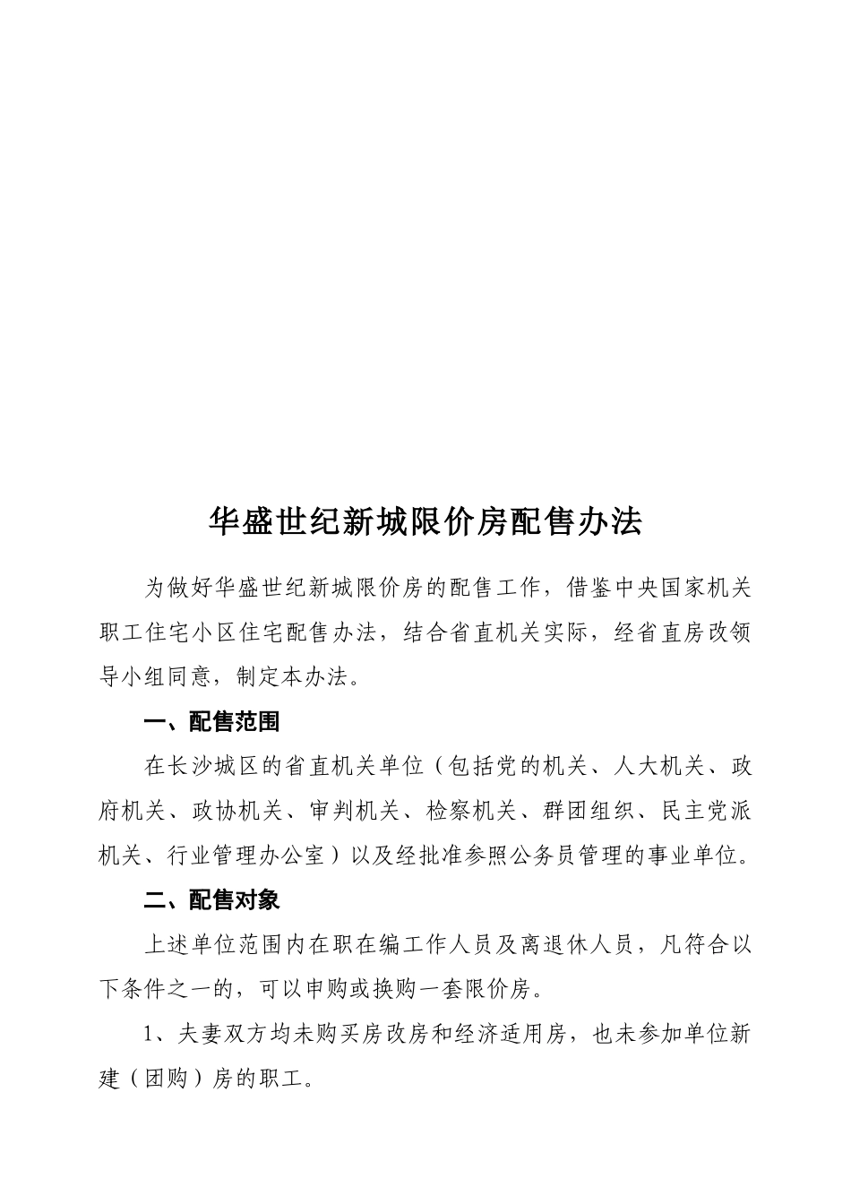 华盛世纪新城限价房配售办法_第2页