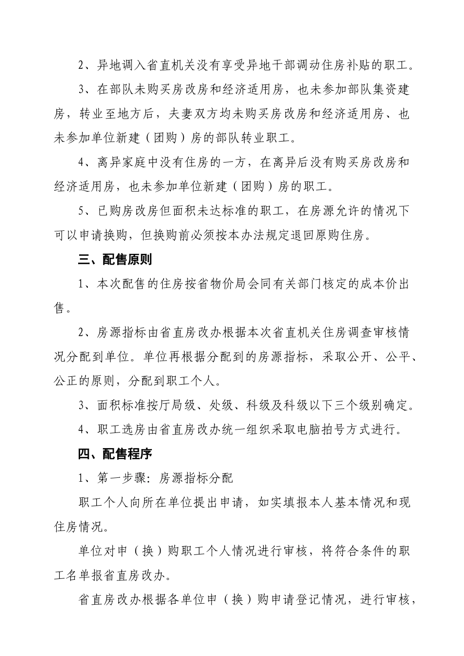 华盛世纪新城限价房配售办法_第3页