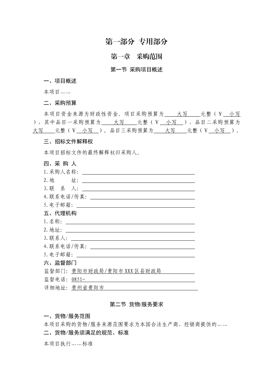 滑石哨传统村落农村环境综合整治垃圾收集及清运工程设备政府采购项目招采资料_第2页