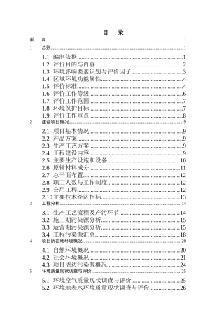 化工企业1万吨一水硫酸锰生产线项目施工组织设计