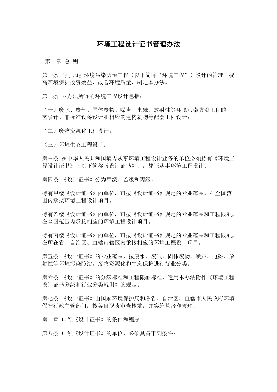 环境工程设计证书管理办法_第1页