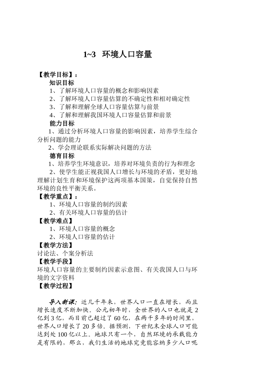 环境人口容量教学教案_第1页