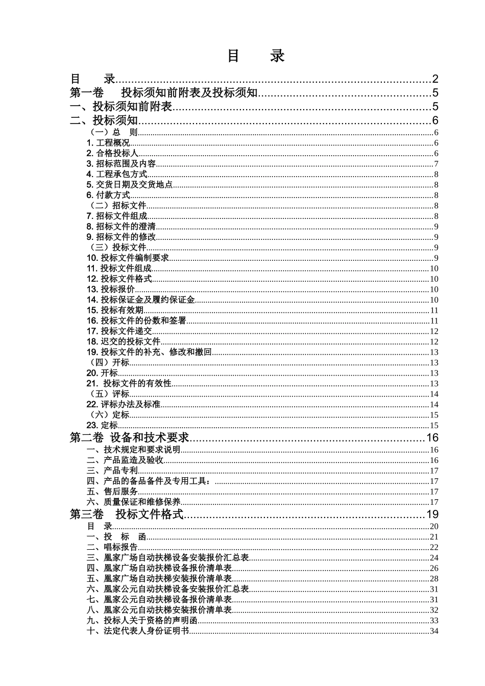 凰家广场、凰家公元扶梯招标资料_第1页