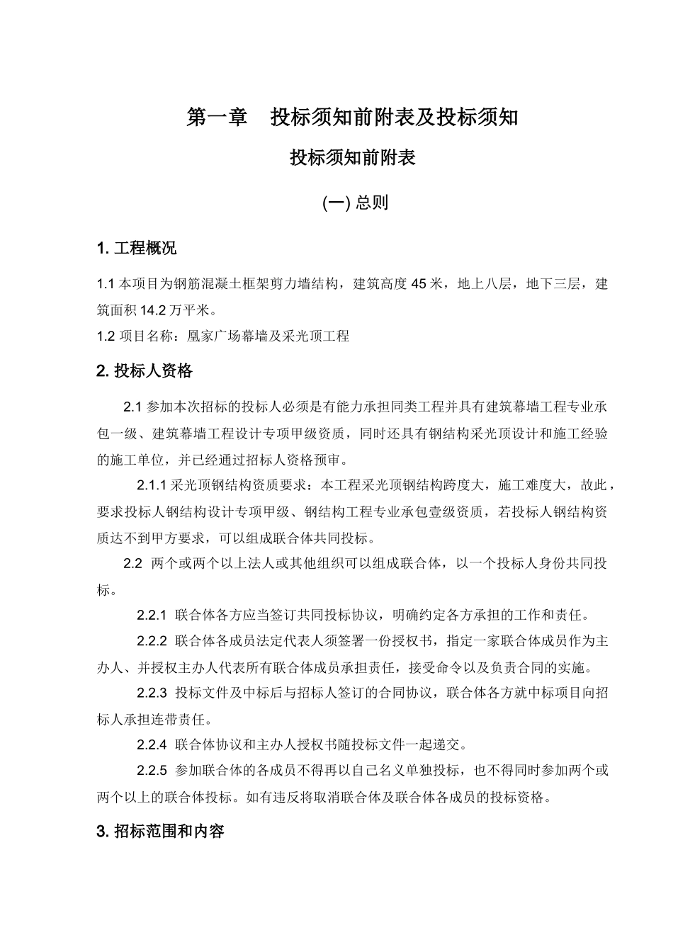凰家广场幕墙及采光顶工程招采资料_第2页