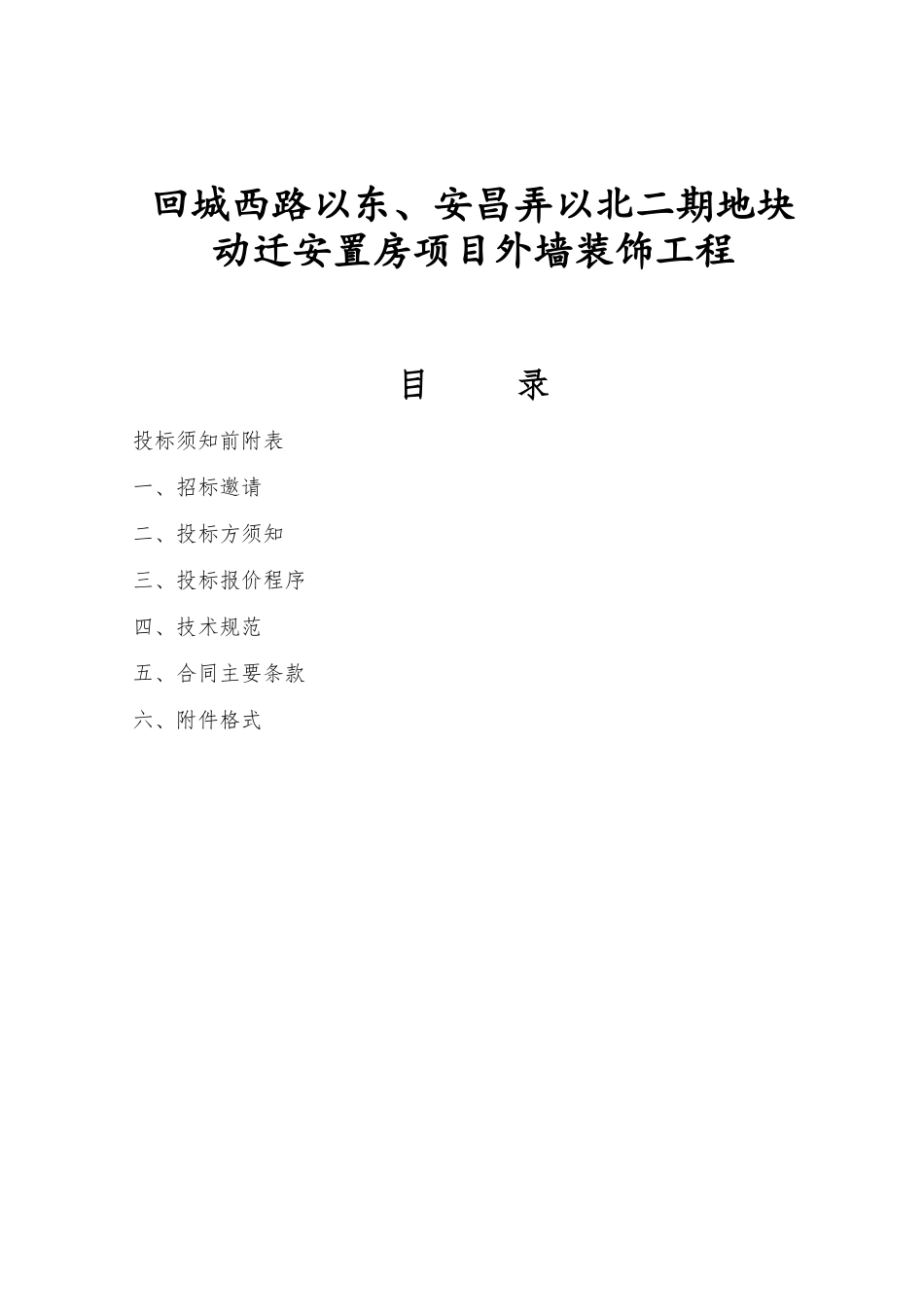 回城西路以东、安昌弄以北二期地块动迁安置房项目外墙装饰工程外墙涂料招标资料_第1页