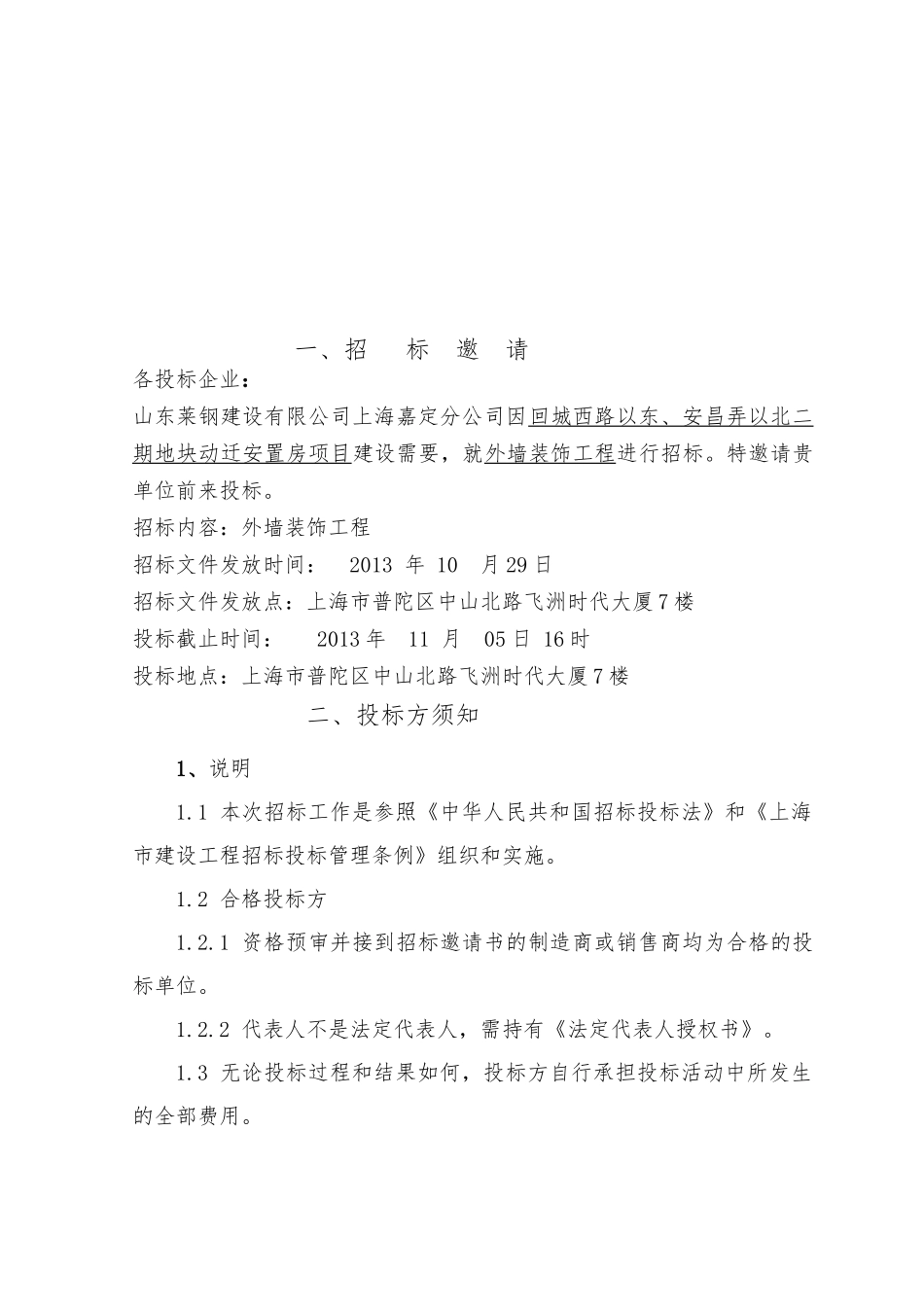 回城西路以东、安昌弄以北二期地块动迁安置房项目外墙装饰工程外墙涂料招标资料_第2页