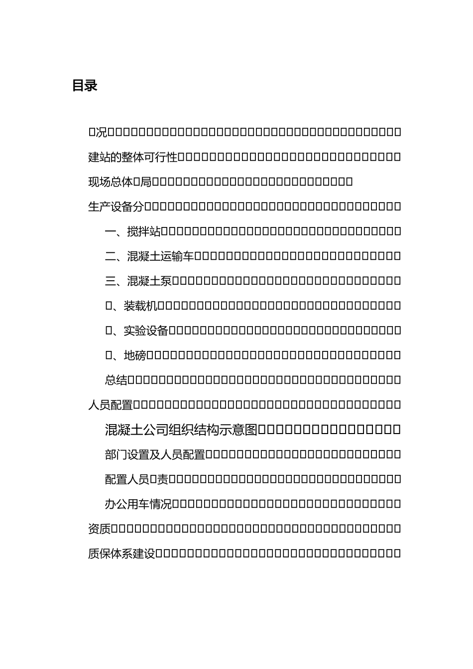 混凝土搅拌站建站的可行性研究报告_第2页