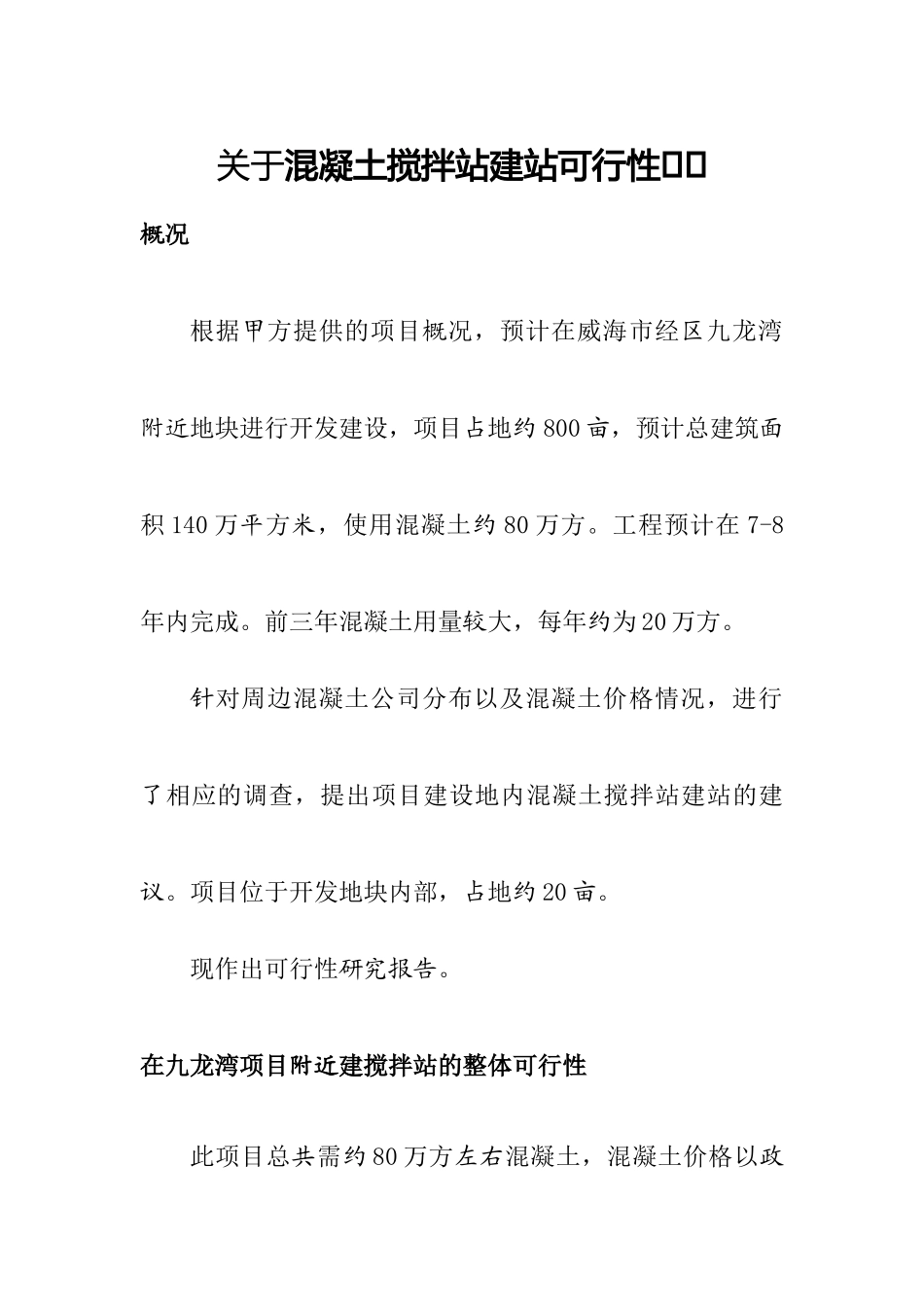混凝土搅拌站建站的可行性研究报告_第3页