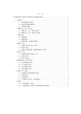 混凝土与砌体工程监督要点