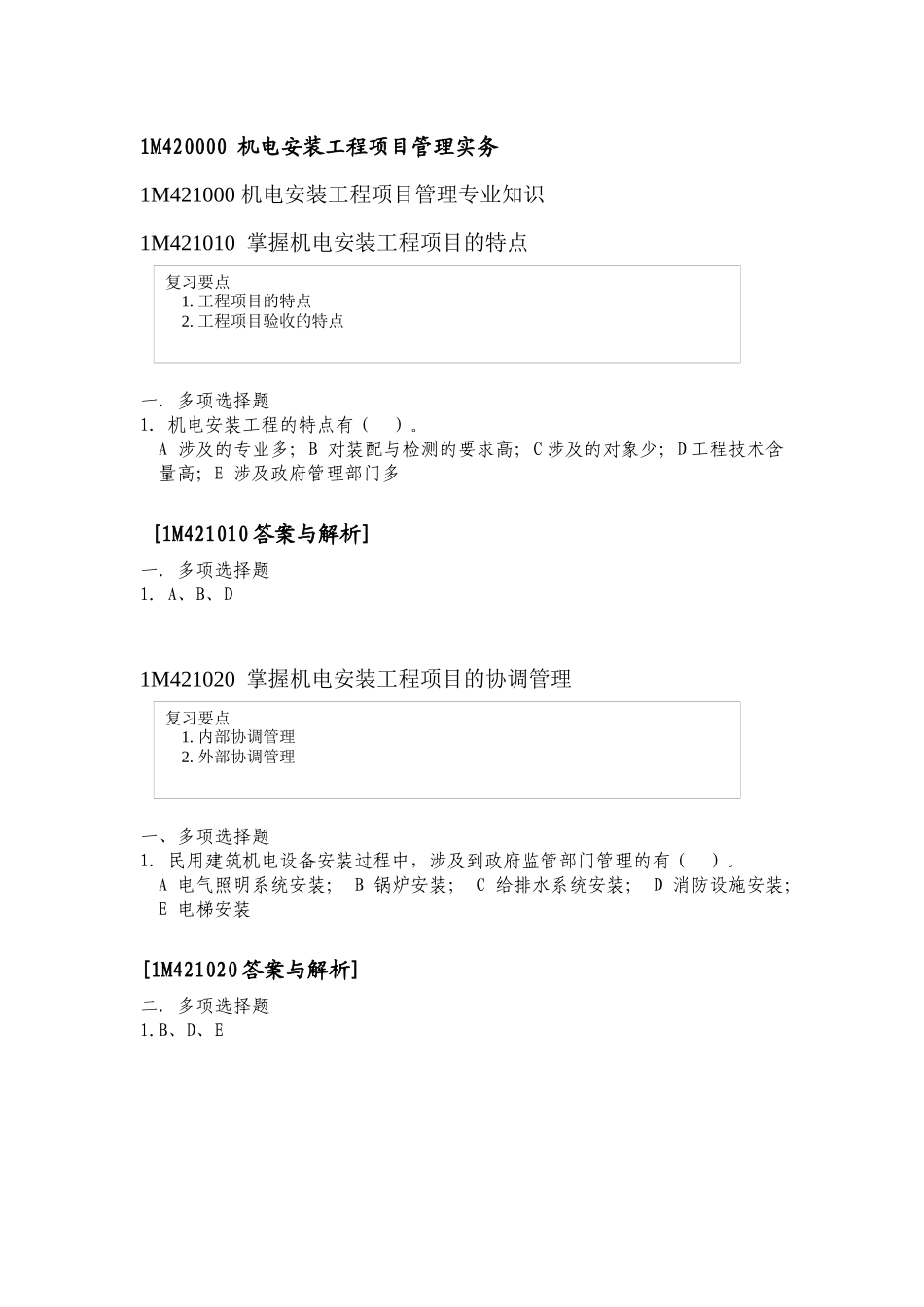 机电安装工程项目管理实务测试题_第1页