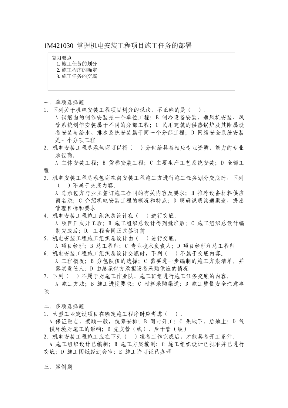 机电安装工程项目管理实务测试题_第2页