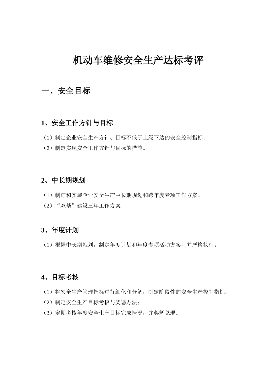机动车维修安全生产达标考评_第1页