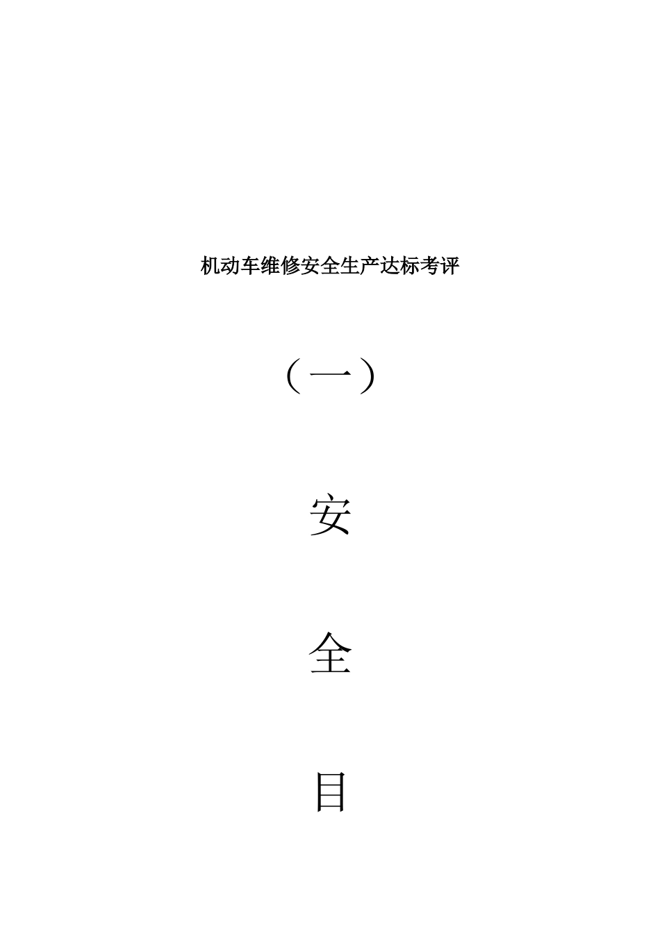 机动车维修安全生产达标考评_第2页
