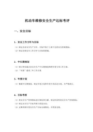 机动车维修安全生产达标考评