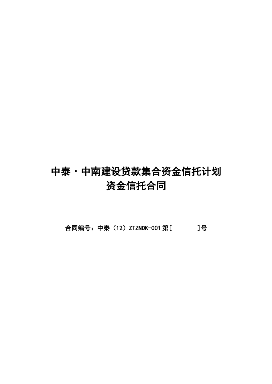 集合资金信托合同、认购风险申明书_第1页