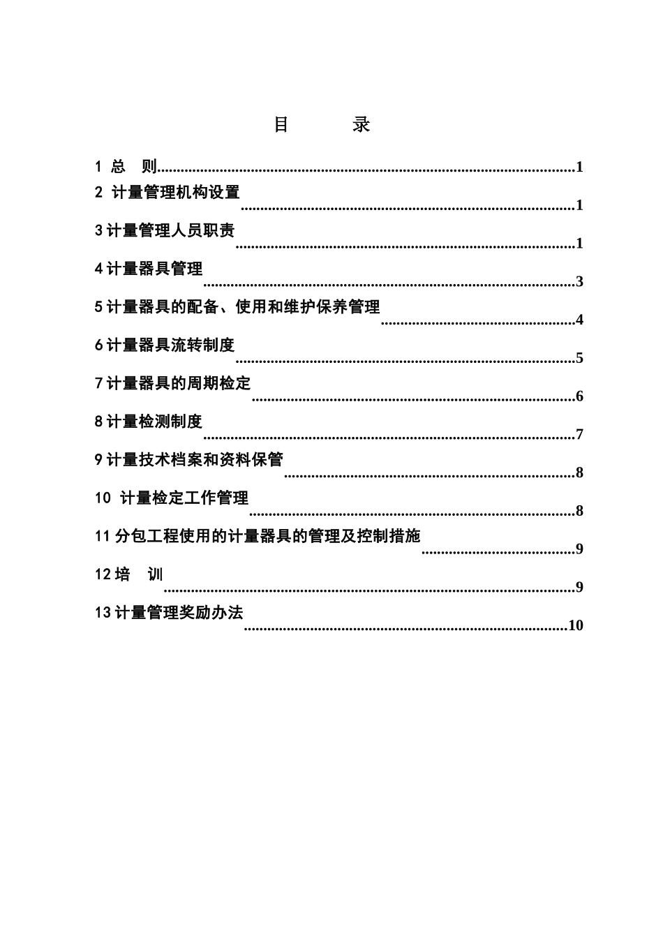 计量器具管理办法_第1页