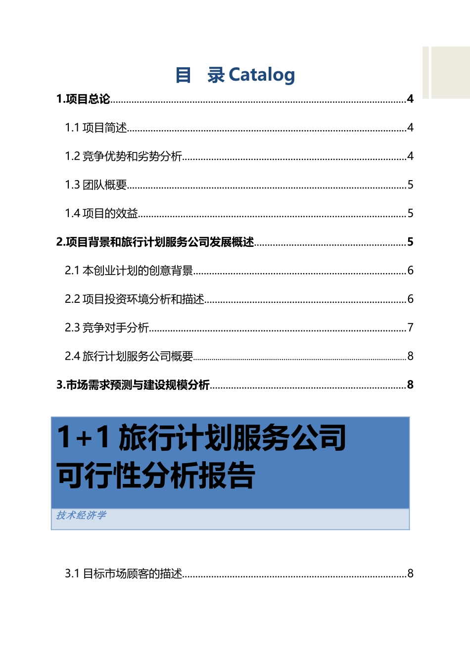 技术经济学1+1旅游服务公司商业计划书_第1页