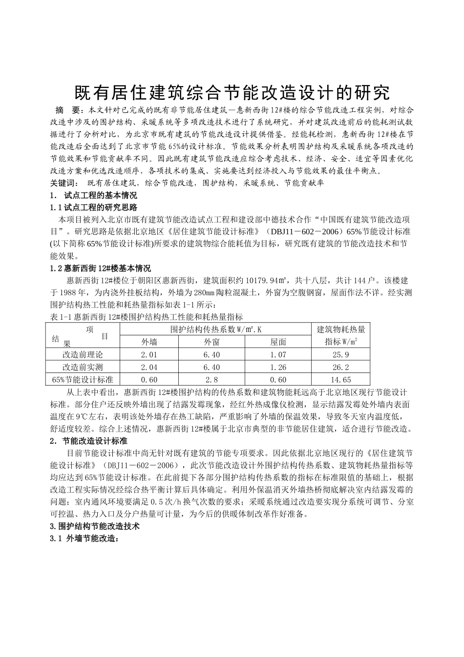 既有居住建筑综合节能改造设计的研究分析   环境工程管理专业_第1页