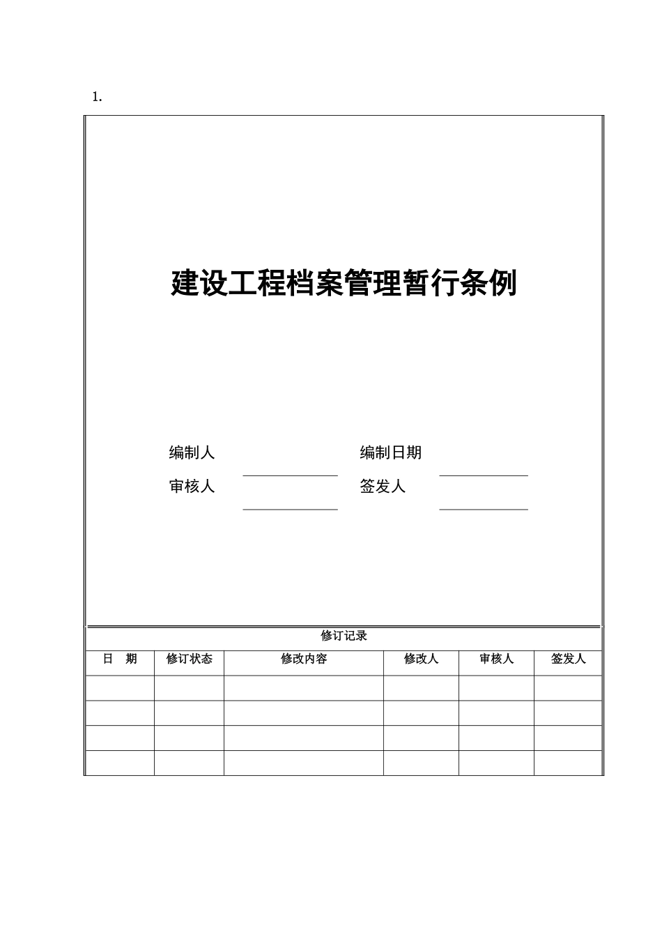 建设工程档案管理暂行条例_第1页