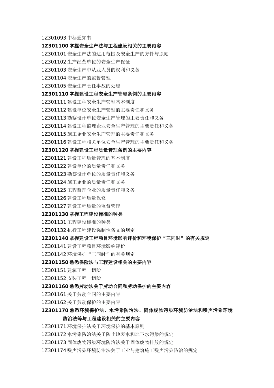 建设工程的管理规定考试大纲_第2页